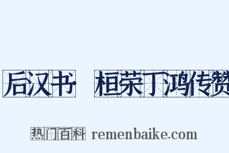 后汉书·桓荣丁鸿传赞是什么意思的图片